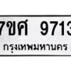รับจัดหาทะเบียน 9713 หมวดใหม่ 7ขศ 9713 ทะเบียนมงคล ผลรวมดี 36- OK0602-7ขศ
