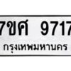 รับจัดหาทะเบียน 9717 หมวดใหม่ 7ขศ 9717 ทะเบียนมงคล ผลรวมดี 40 - OK0602-7ขศ