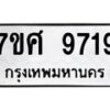 รับจัดหาทะเบียน 9719 หมวดใหม่ 7ขศ 9719 ทะเบียนมงคล ผลรวมดี 42 - OK0602-7ขศ