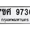 รับจัดหาทะเบียน 9736 หมวดใหม่ 7ขศ 9736 ทะเบียนมงคล ผลรวมดี 41 - OK0602-7ขศ