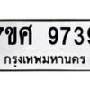 รับจัดหาทะเบียน 9739 หมวดใหม่ 7ขศ 9739 ทะเบียนมงคล ผลรวมดี 44 - OK0602-7ขศ