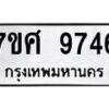 รับจัดหาทะเบียน 9746 หมวดใหม่ 7ขศ 9746 ทะเบียนมงคล ผลรวมดี 42 - OK0602-7ขศ
