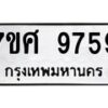 รับจัดหาทะเบียน 9759 หมวดใหม่ 7ขศ 9759 ทะเบียนมงคล ผลรวมดี 46 - OK0602-7ขศ