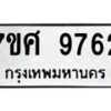 รับจัดหาทะเบียน 9762 หมวดใหม่ 7ขศ 9762 ทะเบียนมงคล ผลรวมดี 40 - OK0602-7ขศ