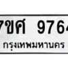 รับจัดหาทะเบียน 9764 หมวดใหม่ 7ขศ 9764 ทะเบียนมงคล ผลรวมดี 42 - OK0602-7ขศ