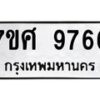 รับจัดหาทะเบียน 9766 หมวดใหม่ 7ขศ 9766 ทะเบียนมงคล ผลรวมดี 44 - OK0602-7ขศ