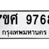 รับจัดหาทะเบียน 9768 หมวดใหม่ 7ขศ 9768 ทะเบียนมงคล ผลรวมดี 46 - OK0602-7ขศ