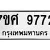 รับจัดหาทะเบียน 9772 หมวดใหม่ 7ขศ 9772 ทะเบียนมงคล ผลรวมดี 41 - OK0602-7ขศ