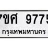 รับจัดหาทะเบียน 9775 หมวดใหม่ 7ขศ 9775 ทะเบียนมงคล ผลรวมดี 44 - OK0602-7ขศ