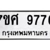 รับจัดหาทะเบียน 9776 หมวดใหม่ 7ขศ 9776 ทะเบียนมงคล ผลรวมดี 45 - OK0602-7ขศ