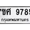 รับจัดหาทะเบียน 9785 หมวดใหม่ 7ขศ 9785 ทะเบียนมงคล ผลรวมดี 45 - OK0602-7ขศ