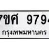 รับจัดหาทะเบียน 9794 หมวดใหม่ 7ขศ 9794 ทะเบียนมงคล ผลรวมดี 45 - OK0602-7ขศ
