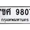 รับจัดหาทะเบียน 9807 หมวดใหม่ 7ขศ 9807 ทะเบียนมงคล ผลรวมดี 40 - OK0602-7ขศ