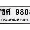 รับจัดหาทะเบียน 9808 หมวดใหม่ 7ขศ 9808 ทะเบียนมงคล ผลรวมดี 41- OK0602-7ขศ