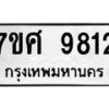 รับจัดหาทะเบียน 9812 หมวดใหม่ 7ขศ 9812 ทะเบียนมงคล ผลรวมดี 36 - OK0602-7ขศ