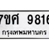รับจัดหาทะเบียน 9816 หมวดใหม่ 7ขศ 9816 ทะเบียนมงคล ผลรวมดี 40 - OK0602-7ขศ