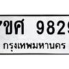 รับจัดหาทะเบียน 9829 หมวดใหม่ 7ขศ 9829 ทะเบียนมงคล ผลรวมดี 44 - OK0602-7ขศ