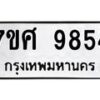 รับจัดหาทะเบียน 9854 หมวดใหม่ 7ขศ 9854 ทะเบียนมงคล ผลรวมดี 42 - OK0602-7ขศ