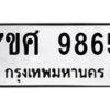 รับจัดหาทะเบียน 9865 หมวดใหม่ 7ขศ 9865 ทะเบียนมงคล ผลรวมดี 44 - OK0602-7ขศ