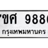 รับจัดหาทะเบียน 9880 หมวดใหม่ 7ขศ 9880 ทะเบียนมงคล ผลรวมดี 41 - OK0602-7ขศ
