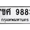 รับจัดหาทะเบียน 9883 หมวดใหม่ 7ขศ 9883 ทะเบียนมงคล ผลรวมดี 44 - OK0602-7ขศ