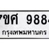 รับจัดหาทะเบียน 9884 หมวดใหม่ 7ขศ 9884 ทะเบียนมงคล ผลรวมดี 45- OK0602-7ขศ