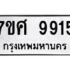 รับจัดหาทะเบียน 9915 หมวดใหม่ 7ขศ 9915 ทะเบียนมงคล ผลรวมดี 40 - OK0602-7ขศ
