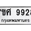 รับจัดหาทะเบียน 9928 หมวดใหม่ 7ขศ 9928 ทะเบียนมงคล ผลรวมดี 44