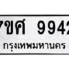 รับจัดหาทะเบียน 9942 หมวดใหม่ 7ขศ 9942 ทะเบียนมงคล ผลรวมดี 40 - OK0602-7ขศ