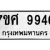 รับจัดหาทะเบียน 9946 หมวดใหม่ 7ขศ 9946 ทะเบียนมงคล ผลรวมดี 44 - OK0602-7ขศ