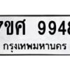 รับจัดหาทะเบียน 9948 หมวดใหม่ 7ขศ 9948 ทะเบียนมงคล ผลรวมดี 46 - OK0602-7ขศ