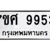 รับจัดหาทะเบียน 9953 หมวดใหม่ 7ขศ 9953 ทะเบียนมงคล ผลรวมดี 42 - OK0602-7ขศ