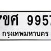 รับจัดหาทะเบียน 9957 หมวดใหม่ 7ขศ 9957 ทะเบียนมงคล ผลรวมดี 46 - OK0602-7ขศ