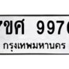 รับจัดหาทะเบียน 9970 หมวดใหม่ 7ขศ 9970 ทะเบียนมงคล ผลรวมดี 41 - OK0602-7ขศ