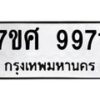 รับจัดหาทะเบียน 9971 หมวดใหม่ 7ขศ 9971 ทะเบียนมงคล ผลรวมดี 42 - OK0602-7ขศ