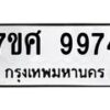 รับจัดหาทะเบียน 9974 หมวดใหม่ 7ขศ 9974 ทะเบียนมงคล ผลรวมดี 45- OK0602-7ขศ