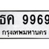 2.ป้ายทะเบียนรถ 9969 ทะเบียนมงคล ธค 9969 ผลรวมดี 41-B0601