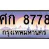 2.ป้ายทะเบียนรถ 8778 เลขประมูล ทะเบียนสวย ศก 8778 จากกรมขนส่ง-B0601